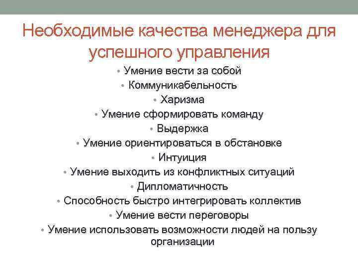 Необходимые качества менеджера для успешного управления • Умение вести за собой • Коммуникабельность •