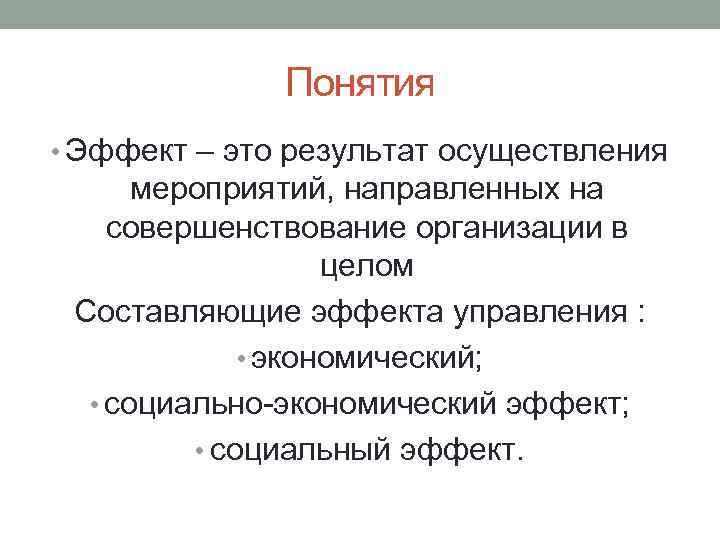 Понятия • Эффект – это результат осуществления мероприятий, направленных на совершенствование организации в целом