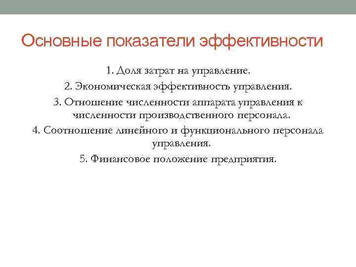 Основные показатели эффективности 1. Доля затрат на управление. 2. Экономическая эффективность управления. 3. Отношение