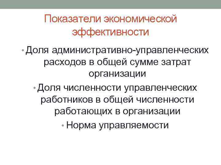 Показатели экономической эффективности • Доля административно-управленческих расходов в общей сумме затрат организации • Доля