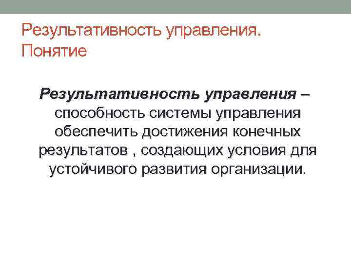 Результативность управления. Понятие Результативность управления – способность системы управления обеспечить достижения конечных результатов ,