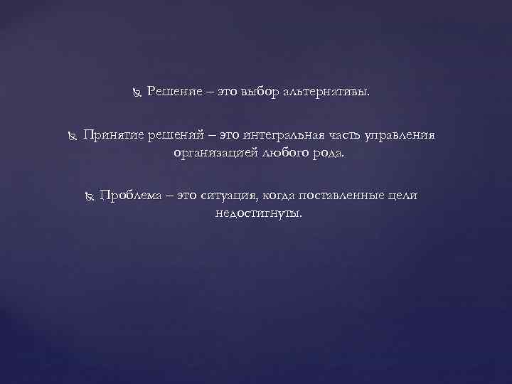  Решение – это выбор альтернативы. Принятие решений – это интегральная часть управления организацией