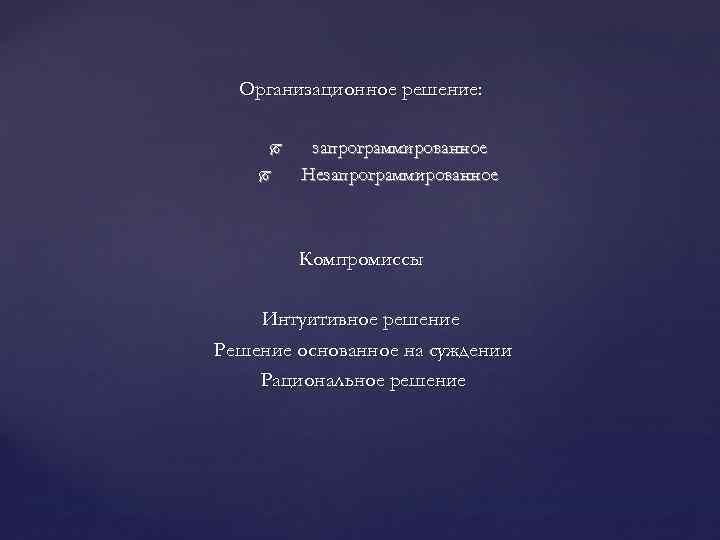 Организационное решение: запрограммированное Незапрограммированное Компромиссы Интуитивное решение Решение основанное на суждении Рациональное решение 