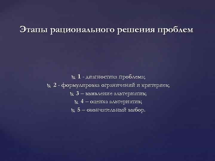 Этапы рационального решения проблем 1 - диагностика проблема; 2 - формулировка ограничений и критериев;