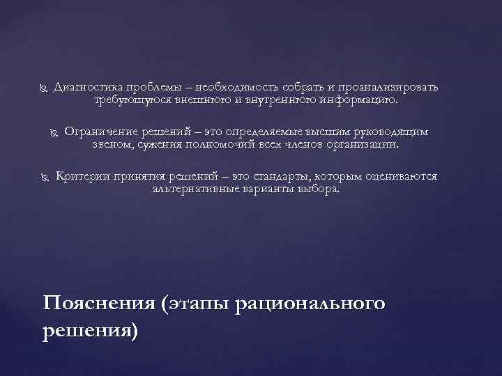  Диагностика проблемы – необходимость собрать и проанализировать требующуюся внешнюю и внутреннюю информацию. Ограничение