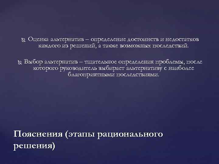  Оценка альтернатив – определение достоинств и недостатков каждого из решений, а также возможных