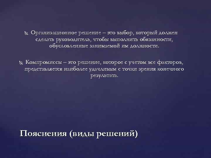  Организационное решение – это выбор, который должен сделать руководитель, чтобы выполнить обязанности, обусловленные