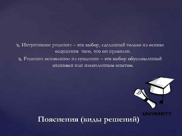Интуитивное решение – это выбор, сделанный только на основе ощущения того, что он правилен.