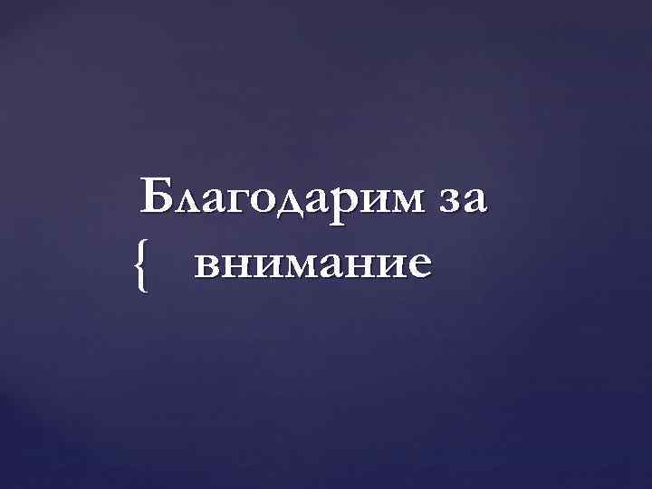 Благодарим за { внимание 
