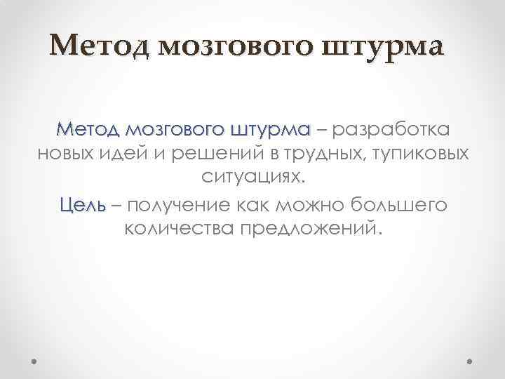 Метод мозгового штурма – разработка новых идей и решений в трудных, тупиковых ситуациях. Цель