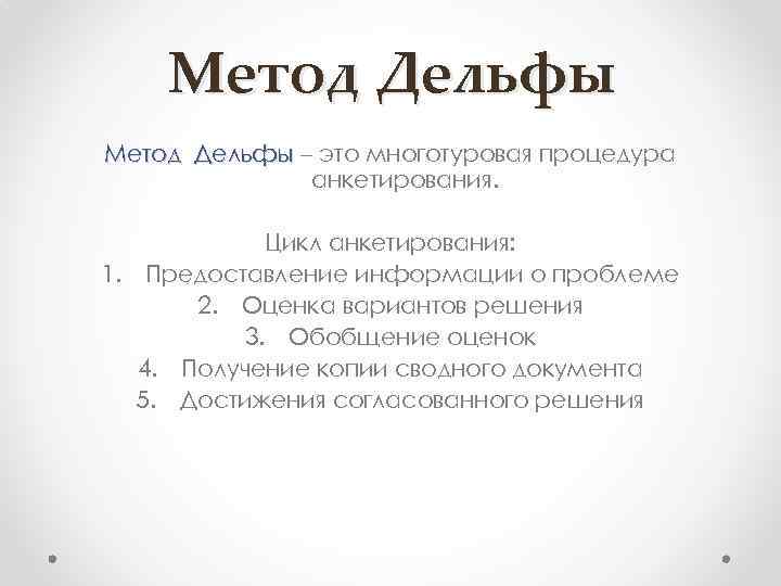 Метод Дельфы – это многотуровая процедура анкетирования. Цикл анкетирования: 1. Предоставление информации о проблеме