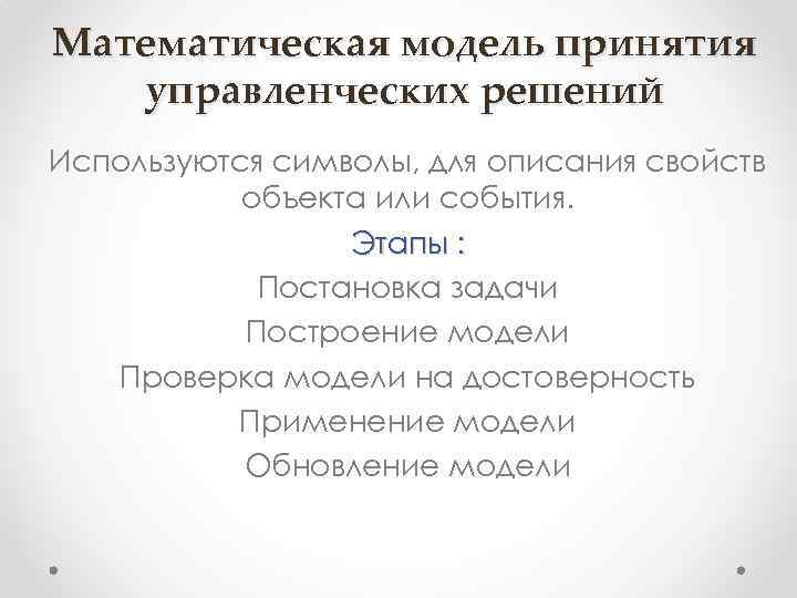 Математическая модель принятия управленческих решений Используются символы, для описания свойств объекта или события. Этапы