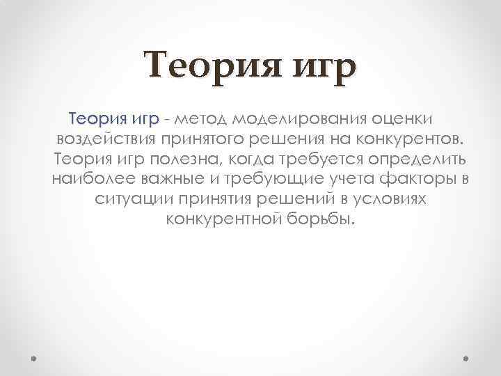 Теория игр - метод моделирования оценки воздействия принятого решения на конкурентов. Теория игр полезна,