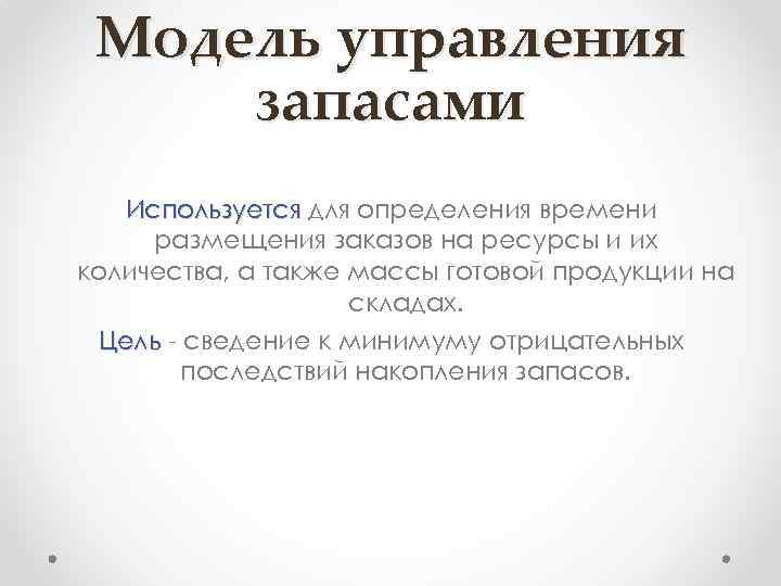 Модель управления запасами Используется для определения времени размещения заказов на ресурсы и их количества,