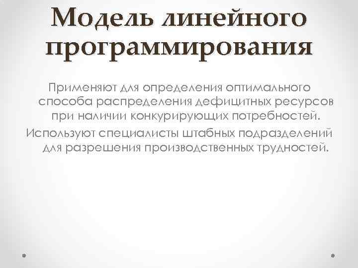 Модель линейного программирования Применяют для определения оптимального способа распределения дефицитных ресурсов при наличии конкурирующих