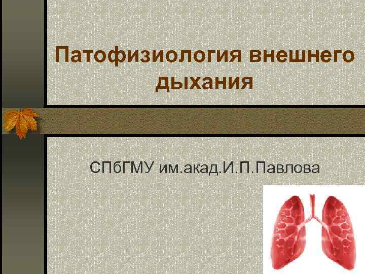 Патофизиология внешнего дыхания СПб. ГМУ им. акад. И. П. Павлова 
