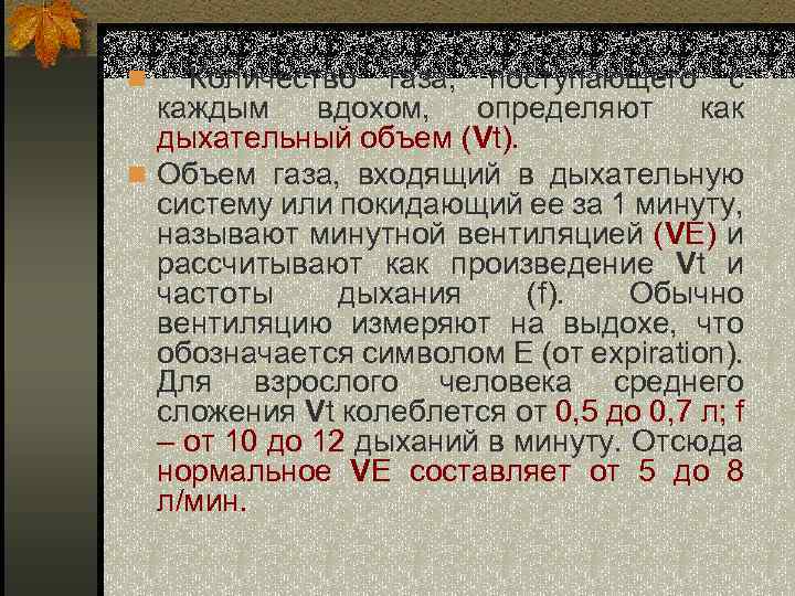 n Количество газа, поступающего с каждым вдохом, определяют как дыхательный объем (Vt). n Объем