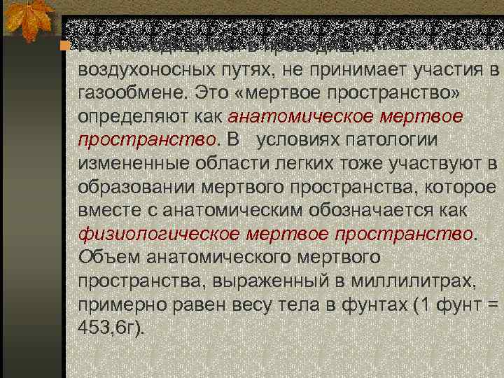 n Газ, находящийся в проводящих воздухоносных путях, не принимает участия в газообмене. Это «мертвое