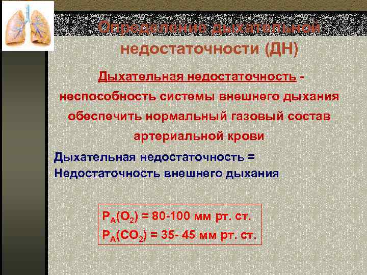 Определение дыхательной недостаточности (ДН) Дыхательная недостаточность неспособность системы внешнего дыхания обеспечить нормальный газовый состав