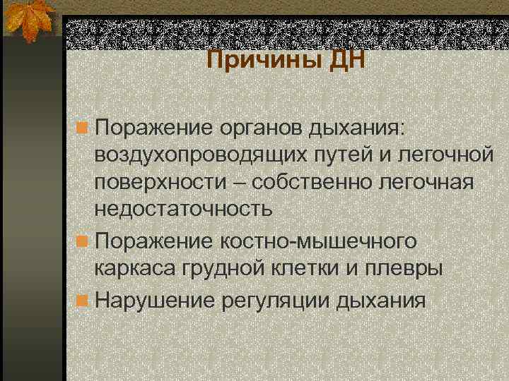 Причины ДН n Поражение органов дыхания: воздухопроводящих путей и легочной поверхности – собственно легочная