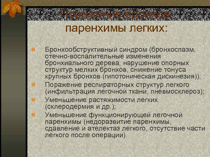 Поражение бронхов, паренхимы легких: n n Бронхообструктивный синдром (бронхоспазм, отечно-воспалительные изменения бронхиального дерева, нарушение