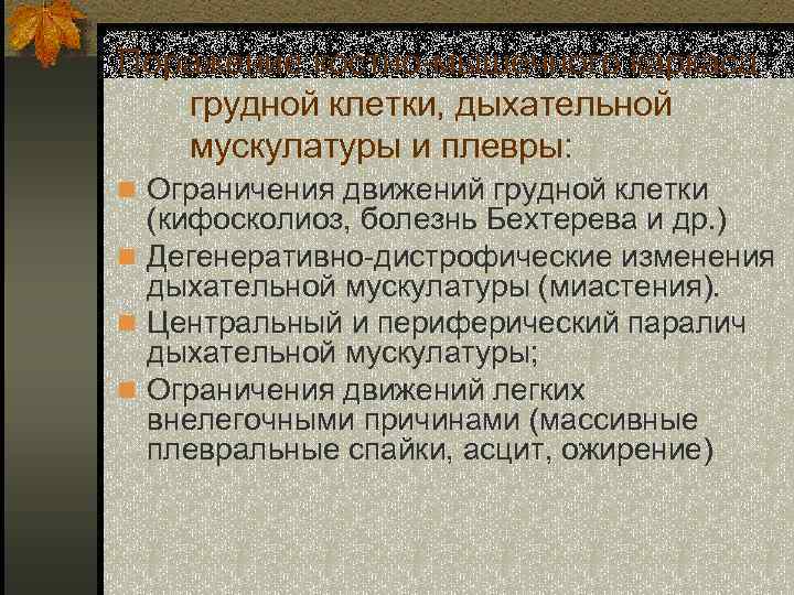 Поражение костно-мышечного каркаса грудной клетки, дыхательной мускулатуры и плевры: n Ограничения движений грудной клетки