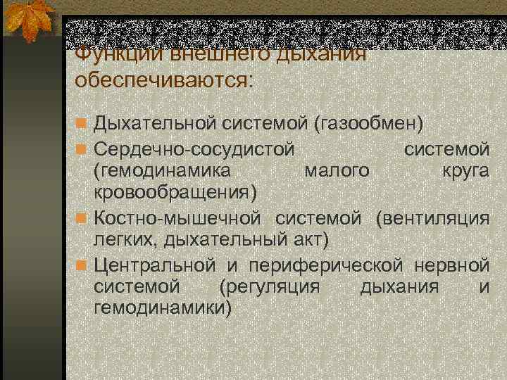 Функции внешнего дыхания обеспечиваются: n Дыхательной системой (газообмен) n Сердечно-сосудистой системой круга (гемодинамика малого