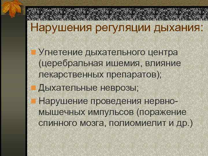 Нарушения регуляции дыхания: n Угнетение дыхательного центра (церебральная ишемия, влияние лекарственных препаратов); n Дыхательные