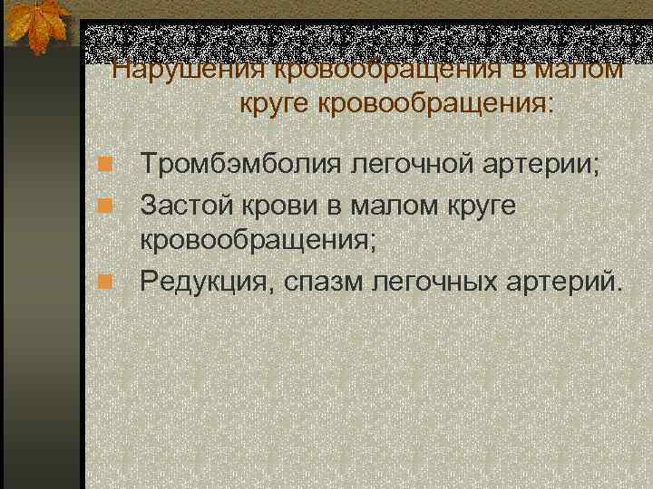 Нарушения кровообращения в малом круге кровообращения: n Тромбэмболия легочной артерии; n Застой крови в