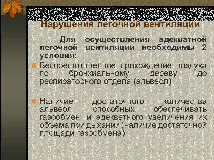 Нарушения легочной вентиляции Для осуществления адекватной легочной вентиляции необходимы 2 условия: n Беспрепятственное прохождение