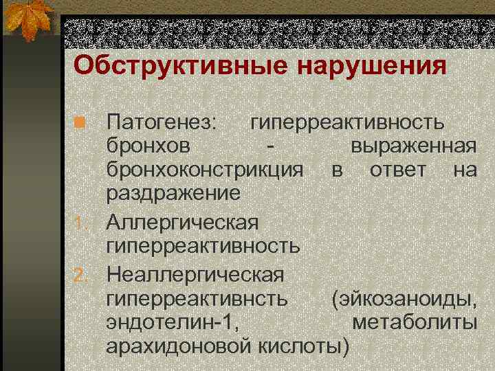 Обструктивные нарушения n Патогенез: гиперреактивность бронхов - выраженная бронхоконстрикция в ответ на раздражение 1.