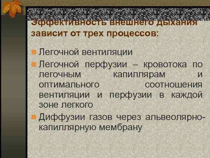 Эффективность внешнего дыхания зависит от трех процессов: n Легочной вентиляции n Легочной перфузии –
