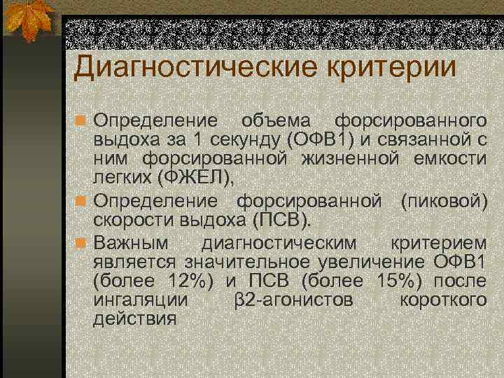 Диагностические критерии n Определение объема форсированного выдоха за 1 секунду (ОФВ 1) и связанной