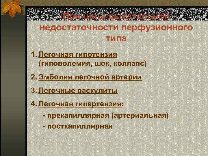 Причины дыхательной недостаточности перфузионного типа 1. Легочная гипотензия (гиповолемия, шок, коллапс) 2. Эмболия легочной