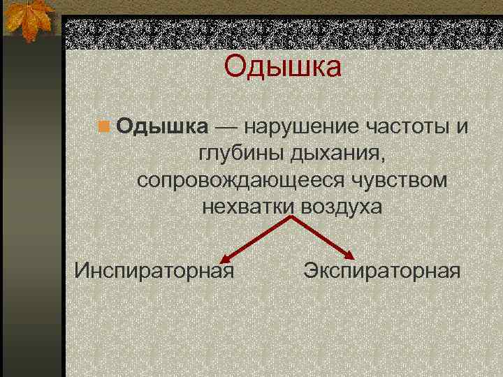 Одышка n Одышка — нарушение частоты и глубины дыхания, сопровождающееся чувством нехватки воздуха Инспираторная