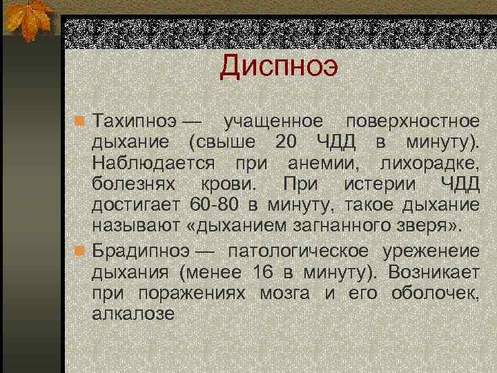 Диспноэ n Тахипноэ — учащенное поверхностное дыхание (свыше 20 ЧДД в минуту). Наблюдается при