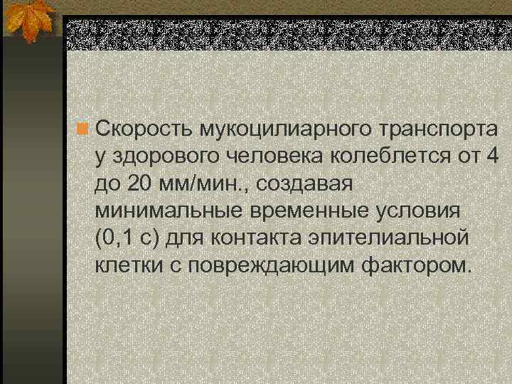 n Скорость мукоцилиарного транспорта у здорового человека колеблется от 4 до 20 мм/мин. ,