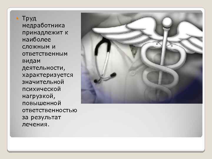  Труд медработника принадлежит к наиболее сложным и ответственным видам деятельности, характеризуется значительной психической