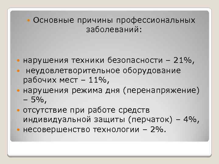  Основные причины профессиональных заболеваний: нарушения техники безопасности – 21%, неудовлетворительное оборудование рабочих мест