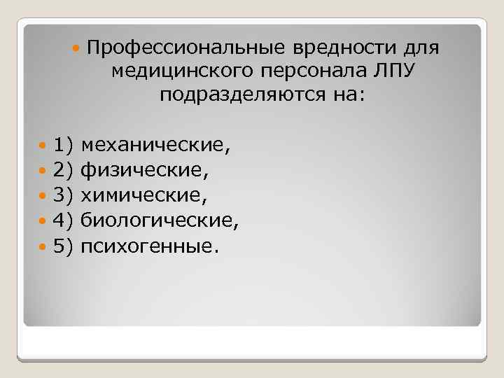 Презентация профессиональные вредности медработников