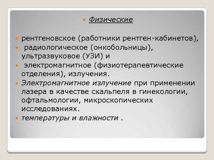  Физические рентгеновское (работники рентген-кабинетов), радиологическое (онкобольницы), ультразвуковое (УЗИ) и электромагнитное (физиотерапевтические отделения), излучения.