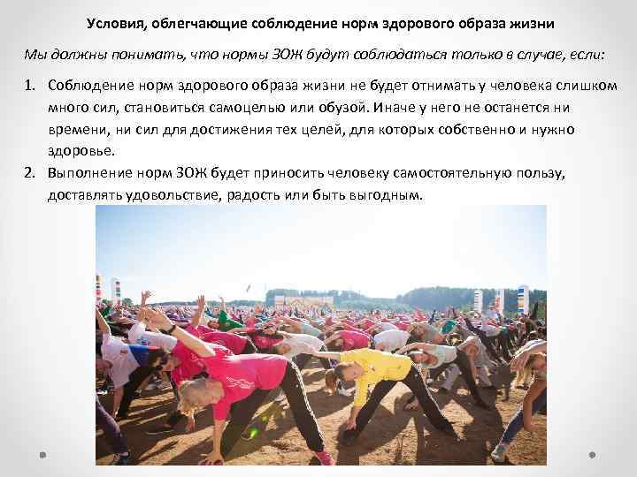 Условия, облегчающие соблюдение норм здорового образа жизни Мы должны понимать, что нормы ЗОЖ будут
