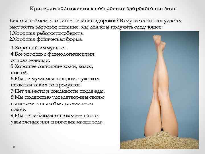 Критерии достижения в построении здорового питания Как мы поймем, что наше питание здоровое? В