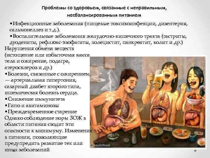 Проблемы со здоровьем, связанные с неправильным, несбалансированным питанием • Инфекционные заболевания (пищевые токсикоинфекции, дизентерия,