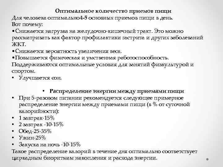 Оптимальное количество приемов пищи Для человека оптимально 4 -5 основных приемов пищи в день.