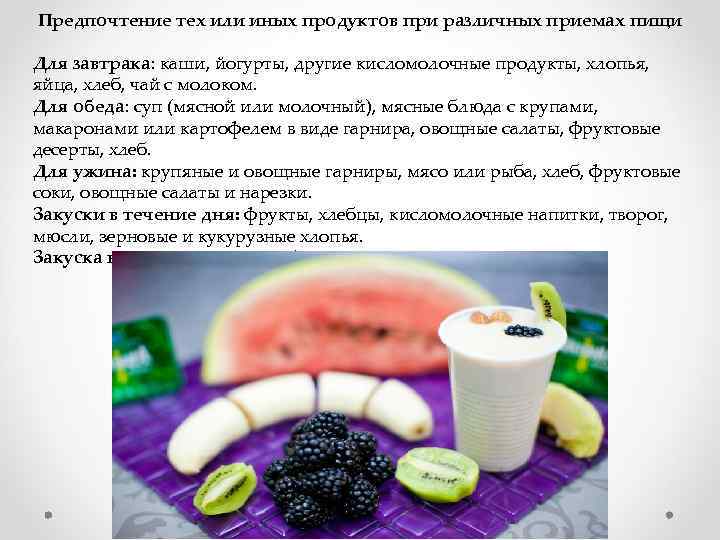 Предпочтение тех или иных продуктов при различных приемах пищи Для завтрака: каши, йогурты, другие