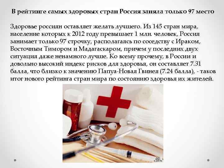 В рейтинге самых здоровых стран Россия заняла только 97 место Здоровье россиян оставляет желать
