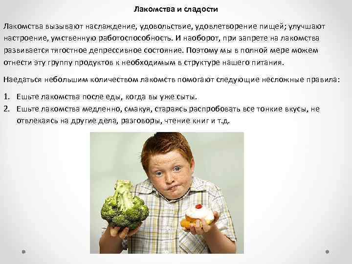Лакомства и сладости Лакомства вызывают наслаждение, удовольствие, удовлетворение пищей; улучшают настроение, умственную работоспособность. И
