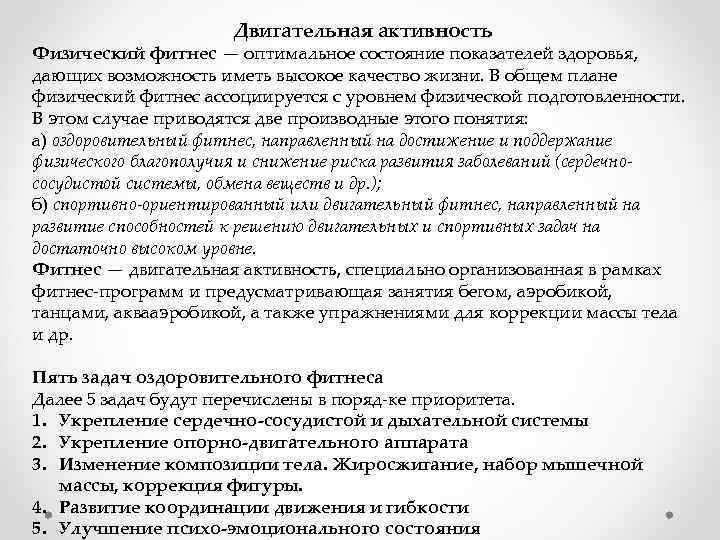 Двигательная активность Физический фитнес — оптимальное состояние показателей здоровья, дающих возможность иметь высокое качество