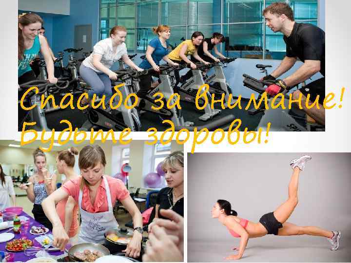 Спасибо за внимание! Будьте здоровы! 